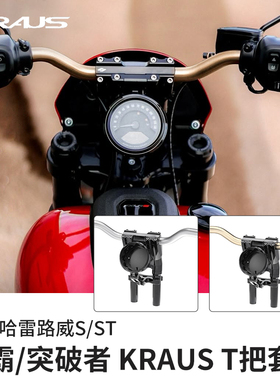 KRAUS新款哈雷25年突破者街霸路威S改装手把T把DS风格车把套件