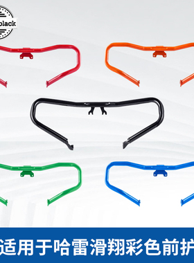 Advanblack适用哈雷公路滑翔121CVOST大道彩色前护杠PB竞技保险杠