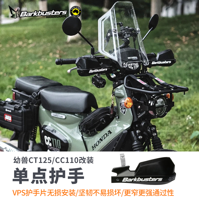 Barkbusters巴克单点护手适用本田幼兽CT125 CC110改装挡风防护罩-封面