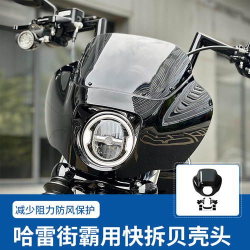 适用于哈雷街霸车头导流罩快拆