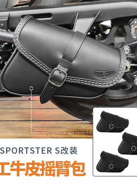 哈雷Sportster S改装摇臂包手工植鞣牛皮杂物边包侧包黑色三角包