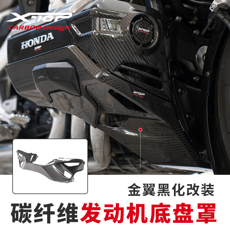 X-TOP碳纤维金翼GL1800改装发动机底壳碳纤维盖板F6B车身黑化装饰