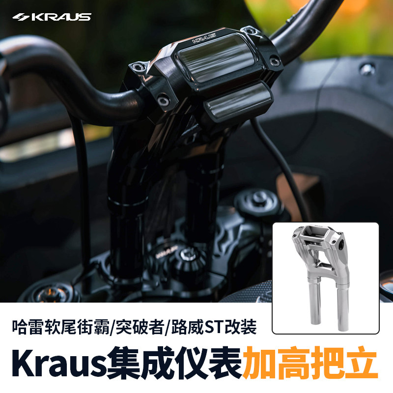 KRAUS哈雷街霸路威ST突破者改装加高把立集成电子仪表仓立柱回拉