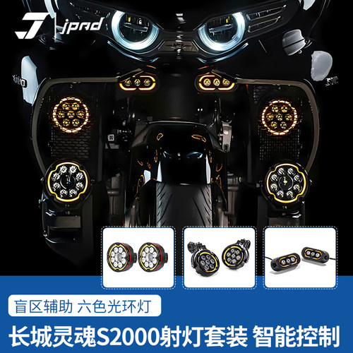 激派适用于长城灵魂射灯辅助灯