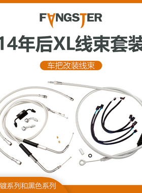 14后运动者883 48 1200车把改装高把线束fangster套线电镀黑色