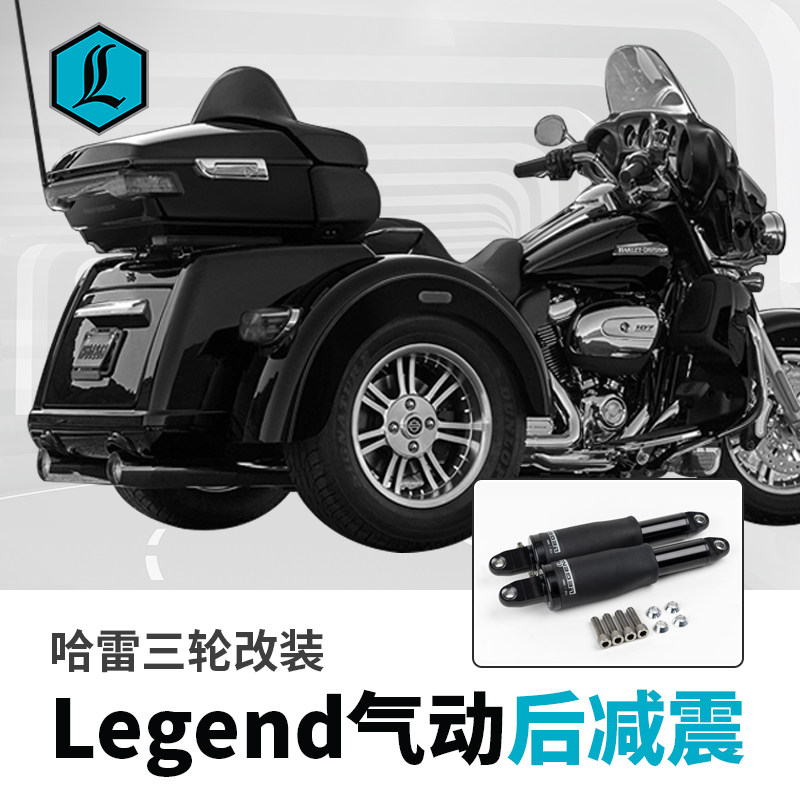legend传奇哈雷正三轮滑翔改装后减震气动后避震器空气悬挂13.6寸