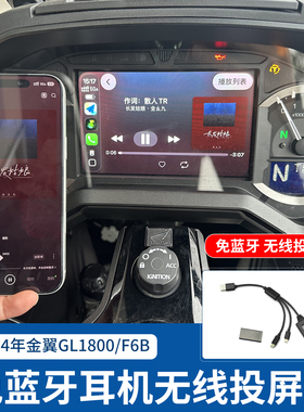 Roadfaith18-23年后金翼GL1800 F6B加装免蓝牙无线投屏 CARPLAY