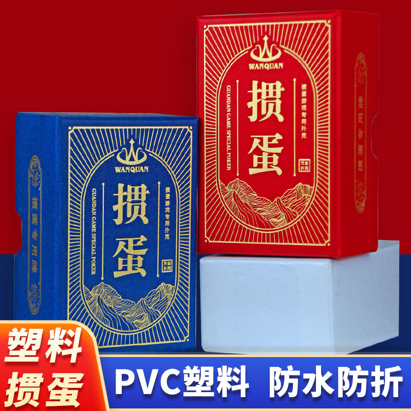 万全掼蛋专用扑克牌塑料防水防折pvc惯蛋高档游戏纸牌灌蛋斗地主