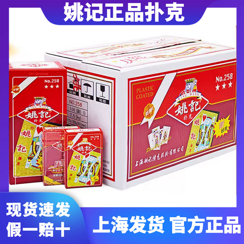 便宜正品姚记原厂加厚副装扑克牌