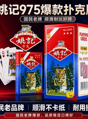 扑克牌姚记扑克加厚纸牌正品斗地主高档耐用朴克批发975整箱100副