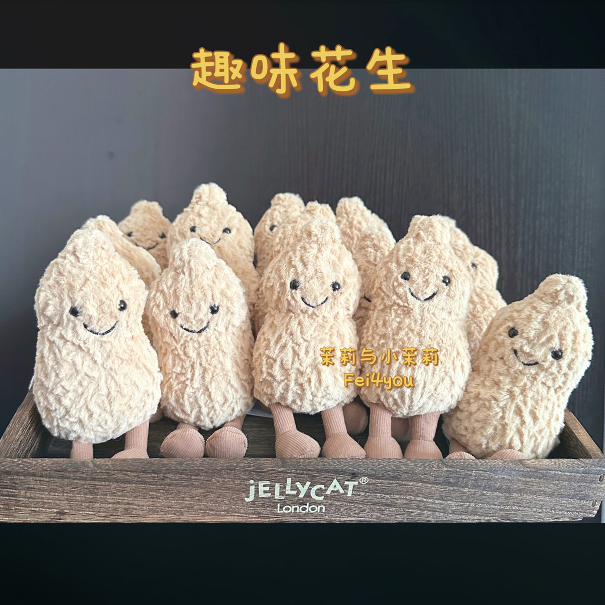 正品可爱jellycat花生玩偶挂件