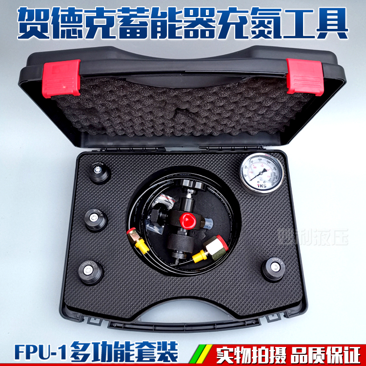 贺德克蓄能器FPU-1氮气充气工具