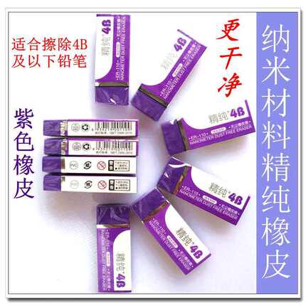 4b无尘橡皮擦紫色橡皮精纯pvc纳米材料学生办公绘图文具柔软干净