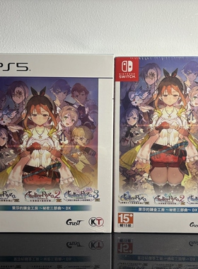 现货 港版原封 PS5/Ns 莱莎的炼金工坊 秘密三部曲 DX 合集 中文