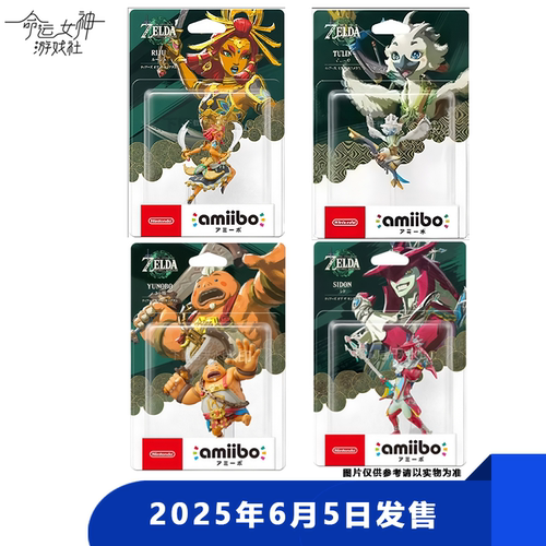 任天堂Switch NS2塞尔达传说王国之泪amiibo丘栗阿沅希多露珠日版