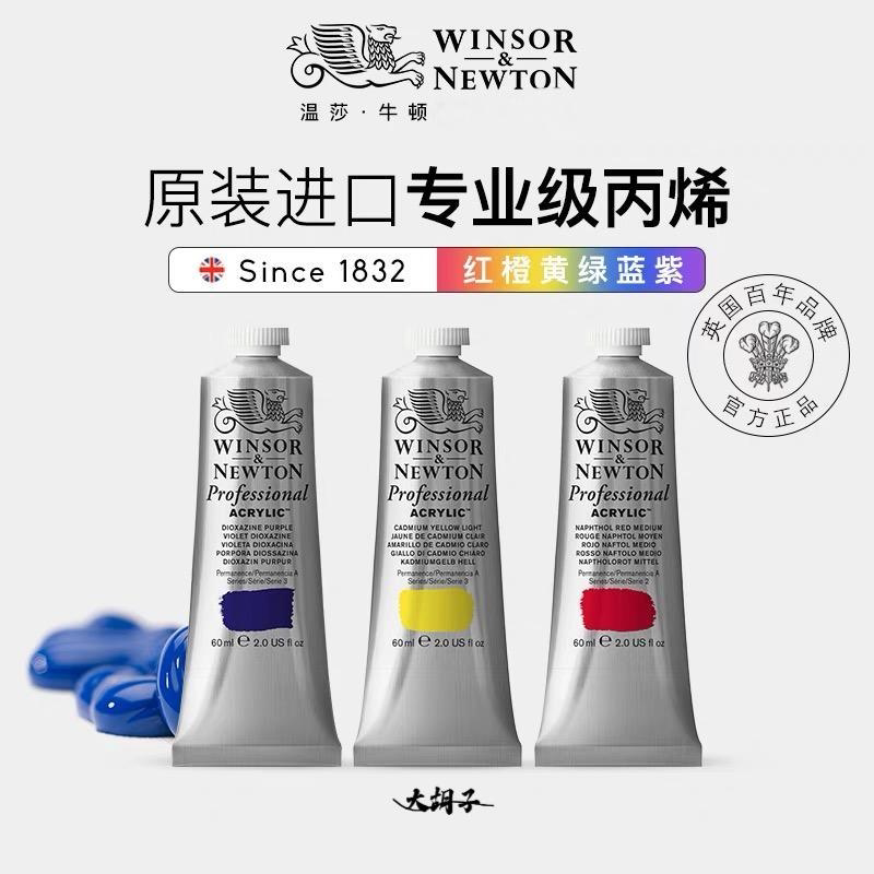 进口温莎牛顿专业艺术家60ml丙烯