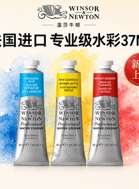法国进口温莎牛顿水彩颜料37mL