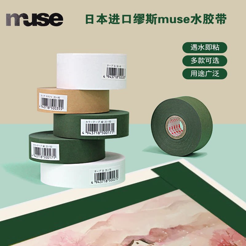 日本原装缪斯muse水胶带