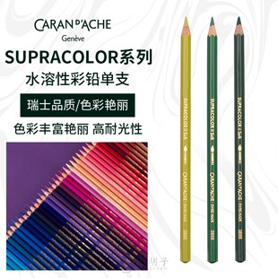 CARAN D’ACHE瑞士凯兰帝卡达彩铅单支黑白色120色水溶彩色铅笔
