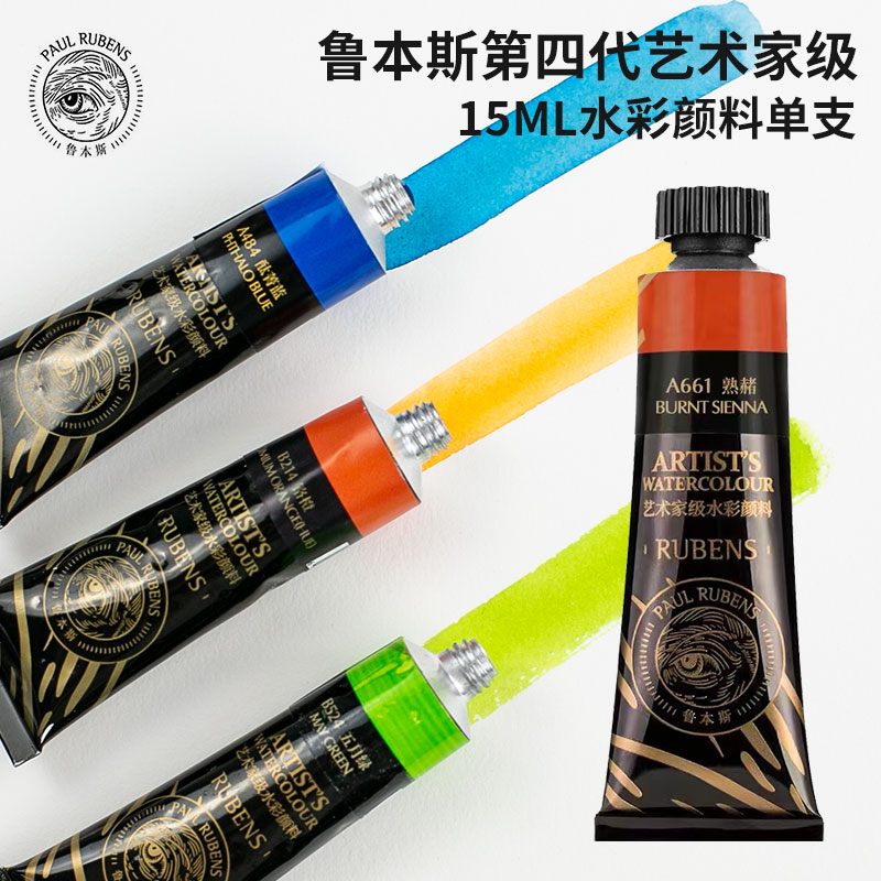 魯本斯水彩顏料第四代藝術家水彩