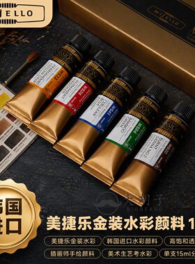 韩国美捷乐金款艺术家水彩颜料