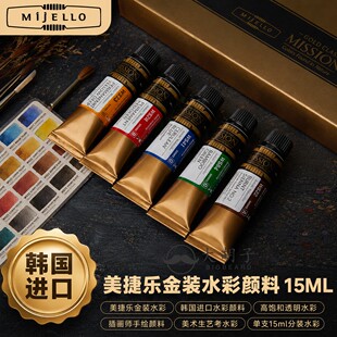 韩国美捷乐金款专业艺术家级水彩颜料 颜色鲜艳高浓度单支 15ml