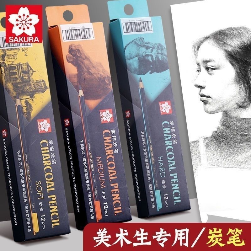 樱花樱花素描炭笔软中硬不易断芯