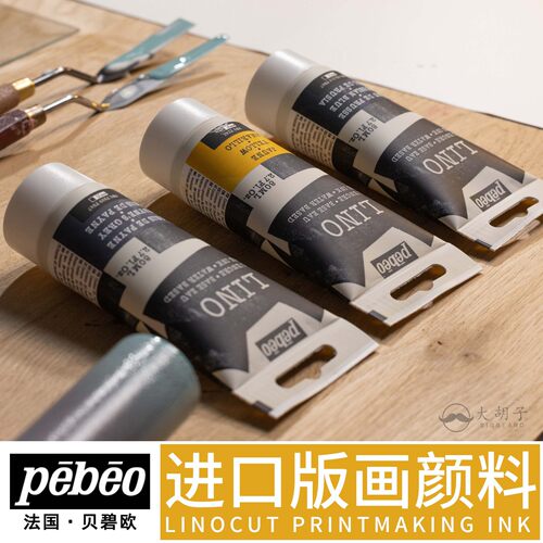法国贝碧欧LINOCUT版画颜料80ml