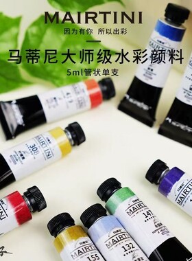 马蒂尼大师级5ml水彩颜料管状12色24色36色单支全套套装固体分装