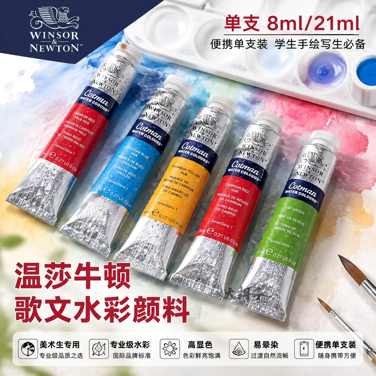 进口温莎牛顿歌文水彩颜料固体水彩管状透明水彩画颜料8ml21ml外