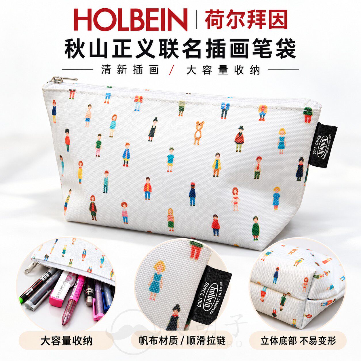 荷尔拜因&秋山正义联名插画笔袋