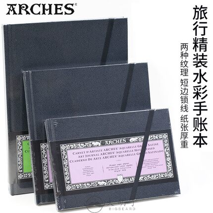法国进口ARCHES阿诗水彩本中粗细纹纯棉300克640克四面封胶水彩本