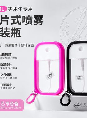 喷雾瓶便携卡片分装水粉画喷瓶