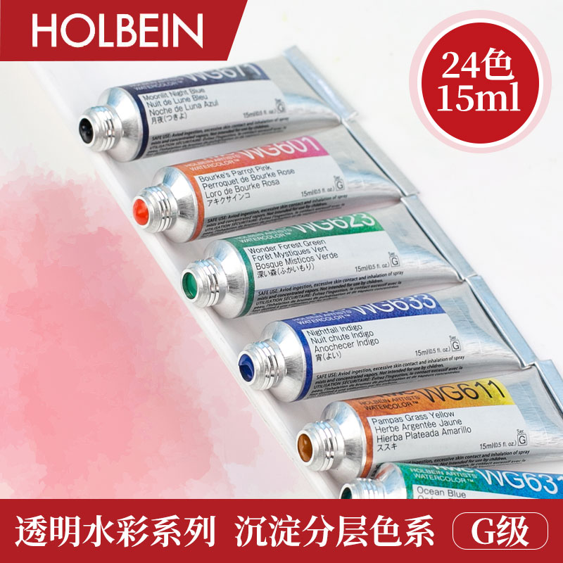 holbein荷尔拜因沉淀色水彩15ml