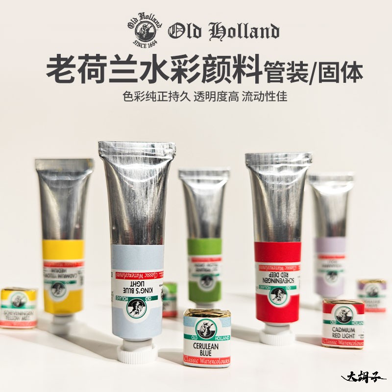 OldHolland老荷兰水彩颜料18ml
