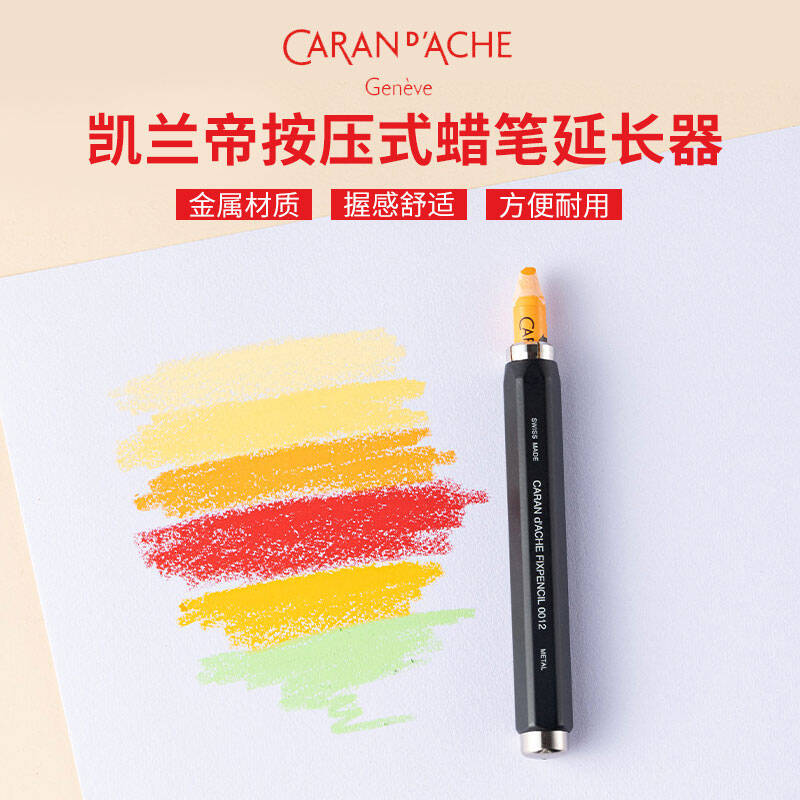 CARAND’ACHE凯兰帝蜡笔延长器