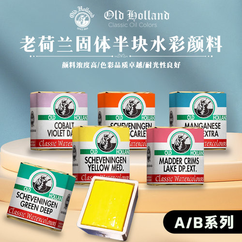 老荷兰Old Holland水彩颜料半块固体水彩经典水彩古典大师级A-D系