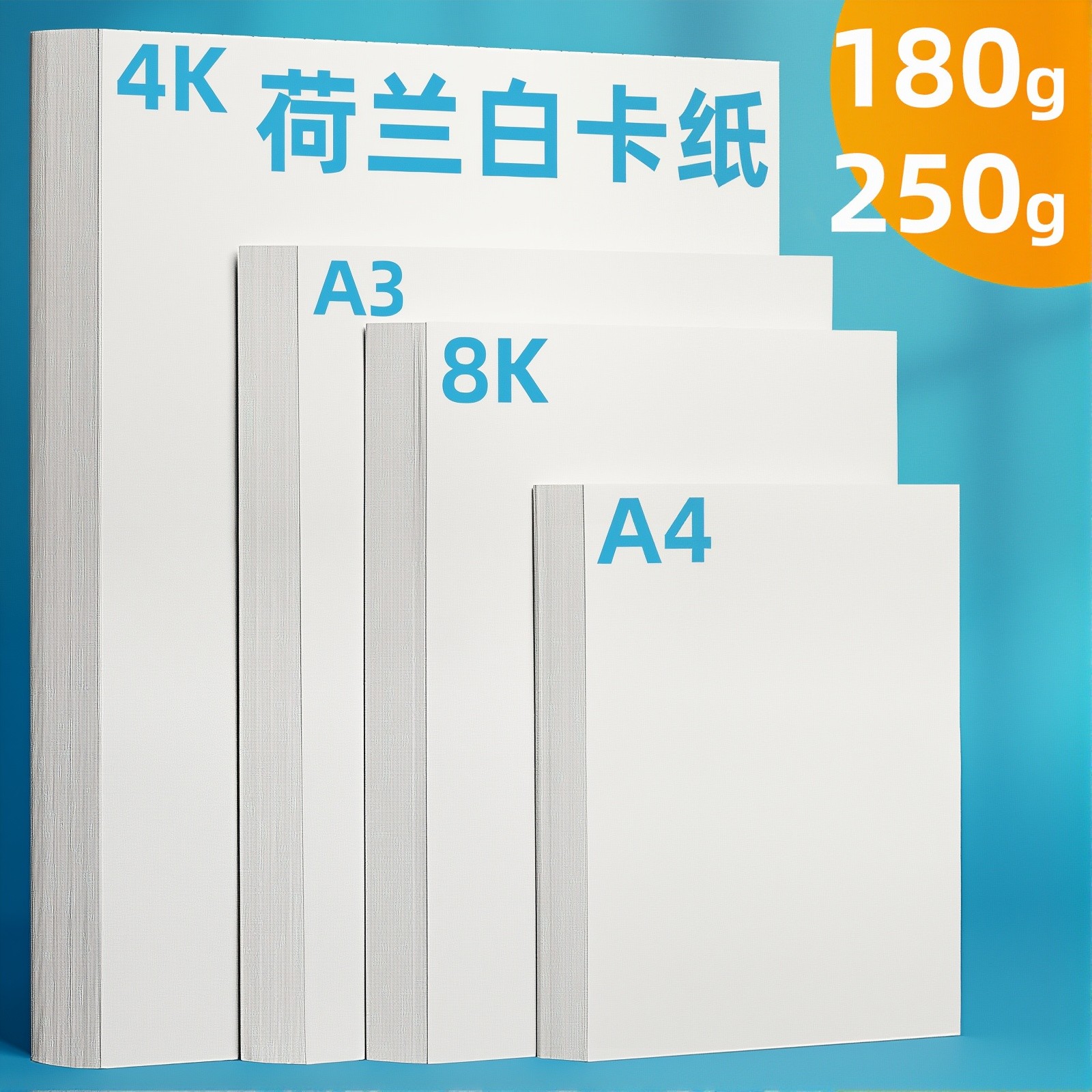 荷兰白卡纸厚8K白卡纸4K美术绘画专用250克白色卡纸a4a3绘图纸马