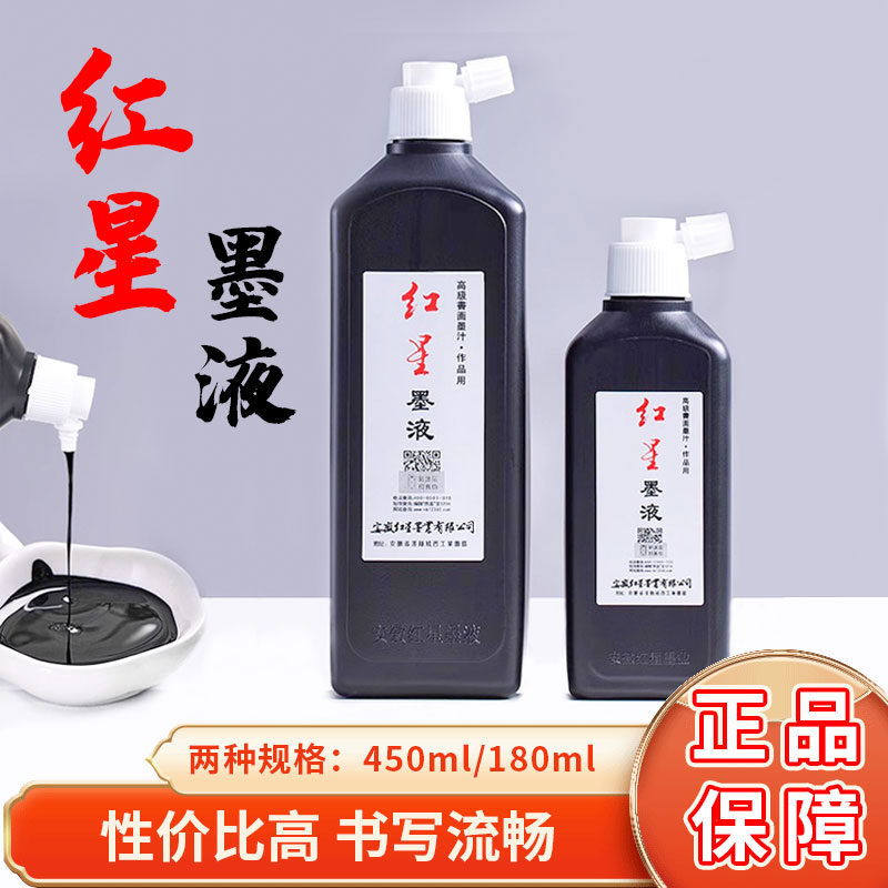 红星墨汁大容量450g毛笔