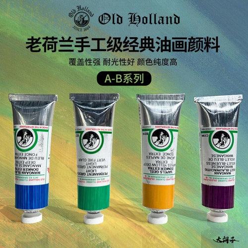 OldHolland老荷兰油画颜料AB系