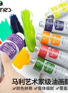 马利牌艺术家油画颜料60/200ml铝管艺术创作美术材料单个单支