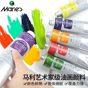 马利牌艺术家油画颜料60/200ml铝管艺术创作美术材料单个单支