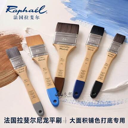 法国Raphael拉斐尔尼龙平刷SOFTAQUA排刷专业油画板刷尼龙水彩刷