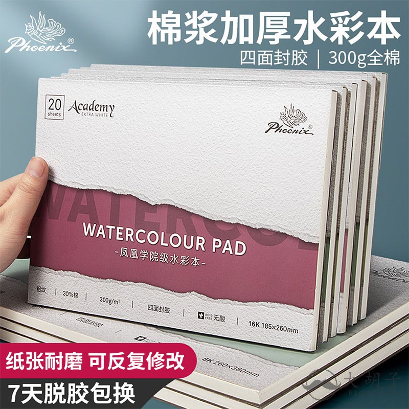 凤凰画材棉浆水彩纸300g水彩本