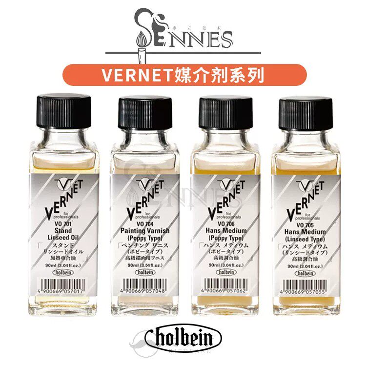 荷尔拜因VERNET高品味油画媒介剂