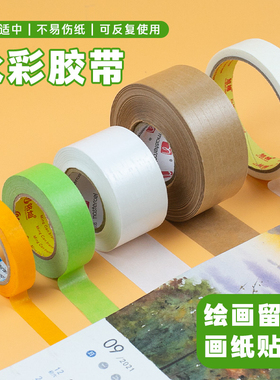 纸胶带 透明水彩胶带胶带黄色易贴易撕和纸牛皮透明胶带美纹纸胶