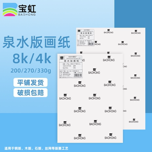 宝虹版画纸泉水200g水彩纸4K8k棉浆版画纸330g丝网版画纸细中粗纹