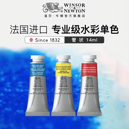 进口温莎牛顿艺术家水彩颜料Artsts 14ml 管装水彩半块管状可做艺
