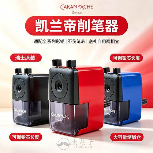CARAND’ACHE凯兰帝卡达削笔器