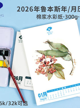 2026年历水彩纸300g鲁本斯水彩纸
